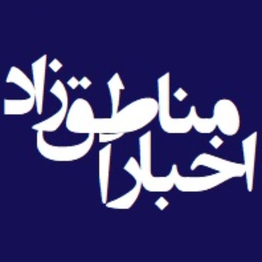 اخبار مناطق آزاد