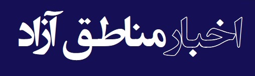 اخبار مناطق آزاد