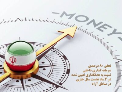 تحقق 80 درصدی سرمایه‌گذاری داخلی نسبت به هدفگذاری تعیین شده در 4 ماه نخست سال‌جاری در مناطق آزاد