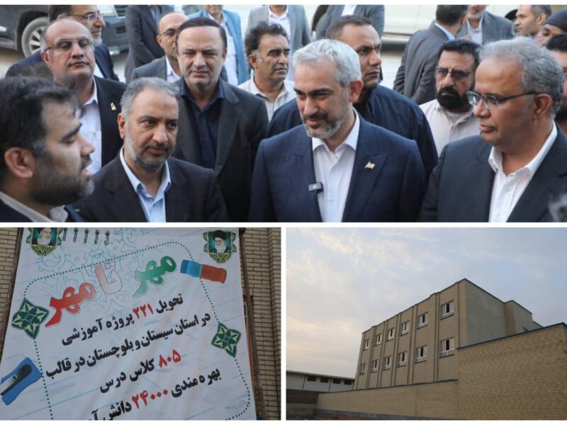 افتتاح آموزشگاه 12 کلاسه «ایران ما» در محله وشنام چابهار با حضور وزیر اقتصاد