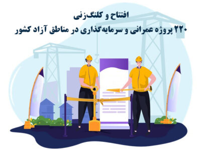 افتتاح و کلنگ‌زنی 220 پروژه عمرانی و سرمایه‌گذاری در مناطق آزاد کشور