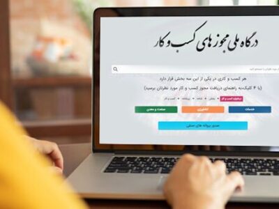 صدور ۱.۵ میلیون مجوز الکترونیک کسب‌وکار