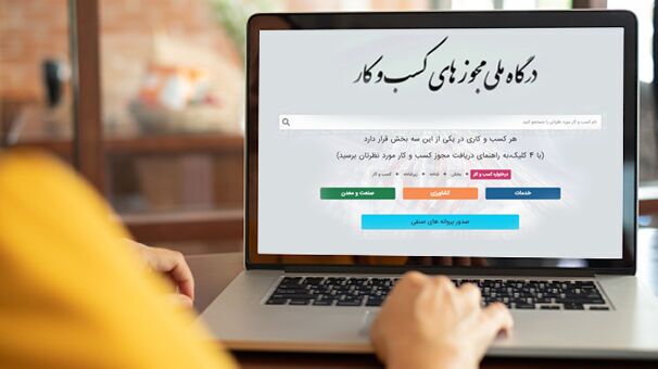 صدور ۱.۵ میلیون مجوز الکترونیک کسب‌وکار