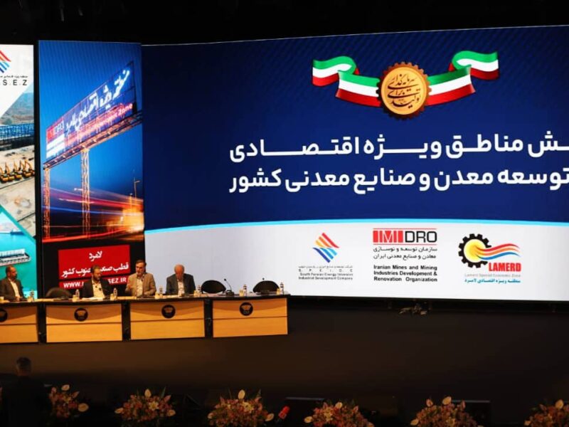 در رویداد جامع معدن و صنایع معدنی بررسی شد؛ نقش مناطق ویژه اقتصادی در توسعه معدن و صنایع معدنی