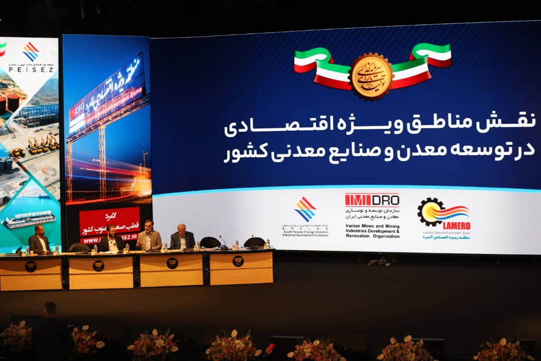 در رویداد جامع معدن و صنایع معدنی بررسی شد؛ نقش مناطق ویژه اقتصادی در توسعه معدن و صنایع معدنی