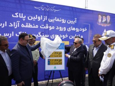 رونمایی از نخستین پلاک خودروهای ورود موقت و سنگین در منطقه آزاد ارس