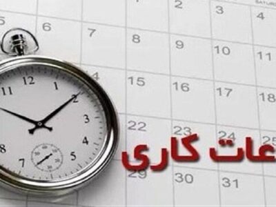 ساعات کاری جدید ادارات، مدارس و بانک‌ها اعلام شد