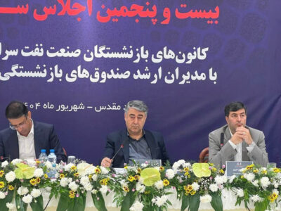 برگزاری بیست‌و پنجمین اجلاس کانون‌های صنفی کارکنان بازنشسته صنعت نفت در مشهد