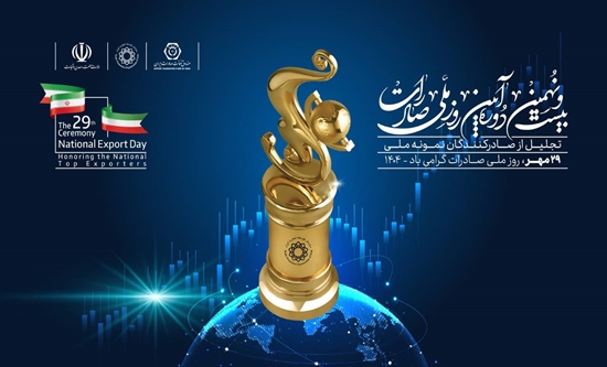 نشست تخصصی «ظرفیت سازی برای صادرات کالا» برگزار می‌شود