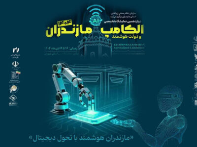 الکامپ مازندران ویترین نوآوری و فناوری‌های دیجیتال