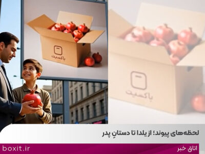 لحظه‌های پیوند؛ از یلدا تا دستانِ پدر