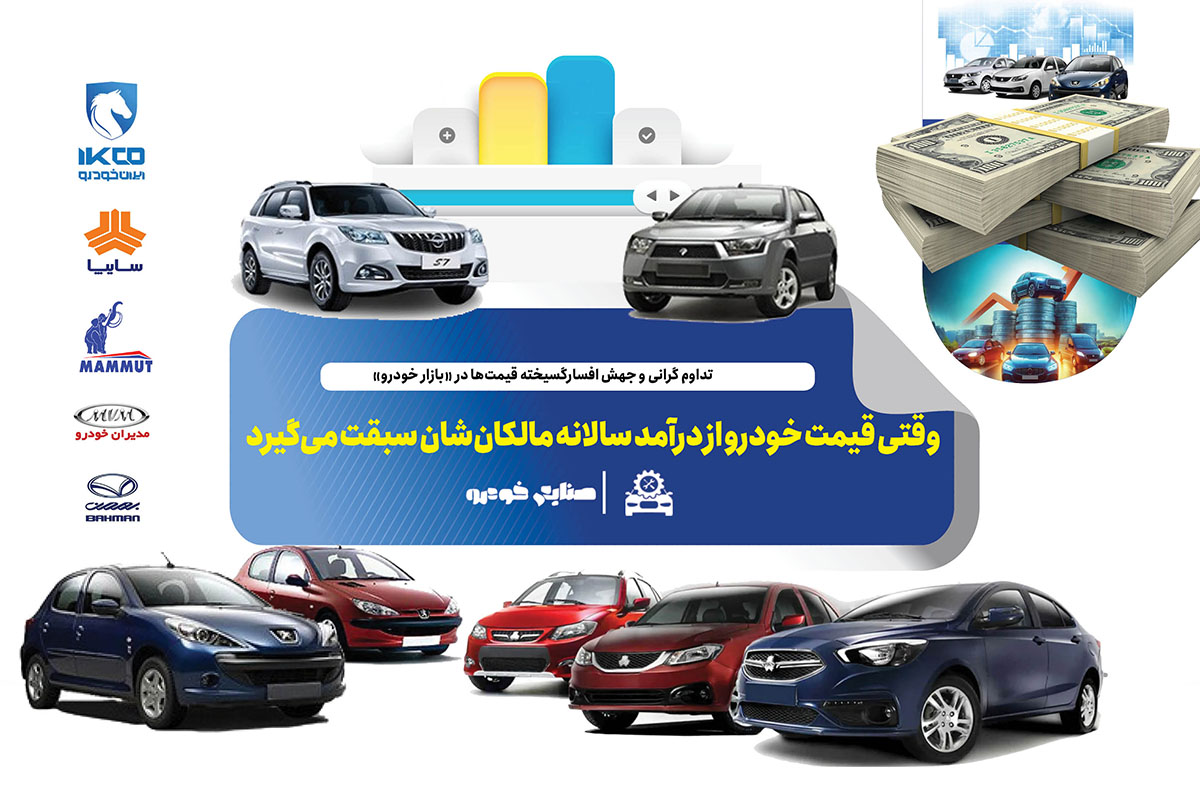 وقتی قیمت خودرو از درآمد سالانه مالکان‌شان سبقت می‌گیرد
