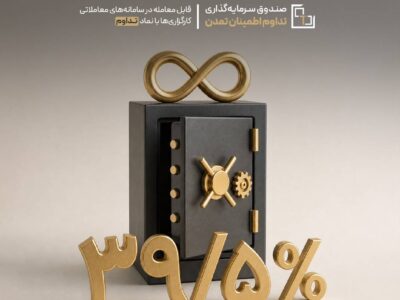 افزایش جذابیت درآمد ثابت‌ها؛ «تداوم» رکورد معاملاتی خود را جابه‌جا کرد