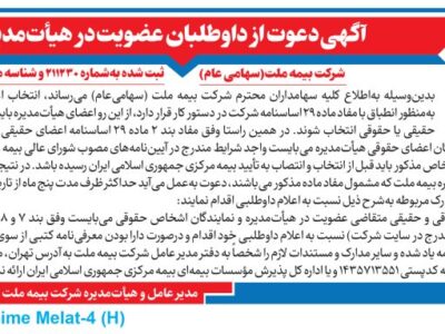 دعوت از داوطلبان عضویت در هیأت مدیره شرکت بیمه ملت – جمهور نیوز