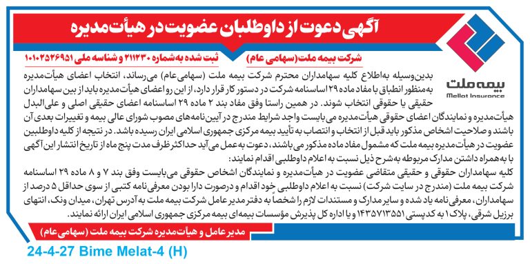 دعوت از داوطلبان عضویت در هیأت مدیره شرکت بیمه ملت – جمهور نیوز