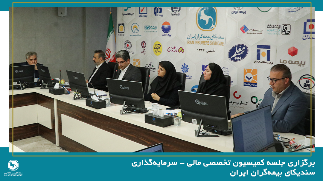 برگزاری جلسه کمیسیون تخصصی مالی – سرمایهگذاری سندیکای بیمهگران ایران