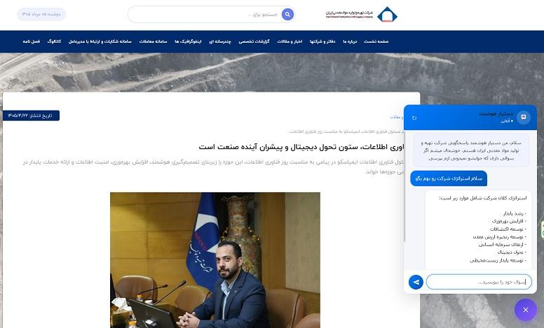 راه‌اندازی دستیار هوش مصنوعی وب‌سایت ایمپاسکو/ گامی نوین در توسعه خدمات هوشمند و تحول دیجیتال – جمهور نیوز