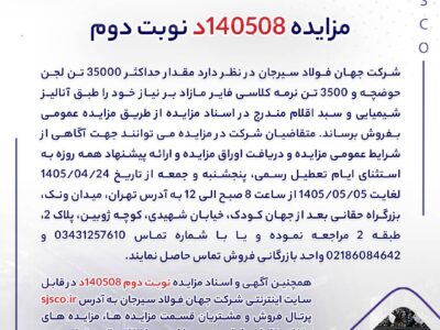 مزایده 140508د نوبت دوم | جمهور نیوز
