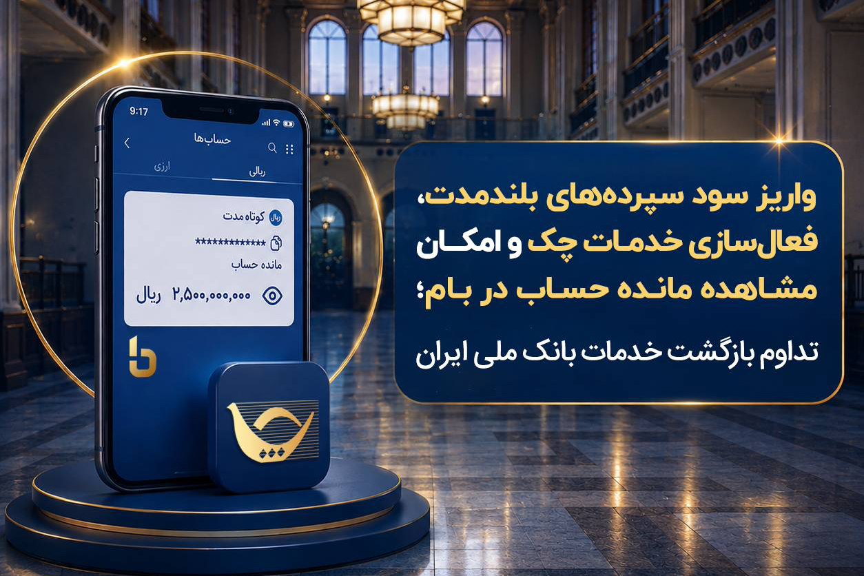 واریز سود سپردههای بلندمدت، فعال سازی خدمات چک و امکان مشاهده مانده حساب در بام؛ تداوم بازگشت خدمات بانک ملی ایران – جمهور نیوز