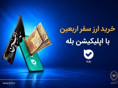فروش ارز به زائرین اربعین حسینی در شعب منتخب بانک ملی ایران آغاز شد + لیست شعب منتخب – جمهور نیوز