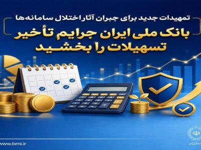 تمهیدات جدید برای جبران آثار اختلال سامانه‌ها/ بانک ملی ایران جرایم تأخیر تسهیلات را بخشید – جمهور نیوز