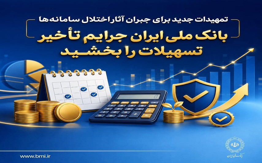 تمهیدات جدید برای جبران آثار اختلال سامانه‌ها/ بانک ملی ایران جرایم تأخیر تسهیلات را بخشید – جمهور نیوز