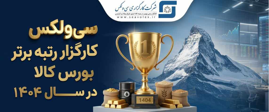 جهش خیره‌کننده سودآوری «سی‌ولکس» و تثبیت صدرنشینی بورس کالا