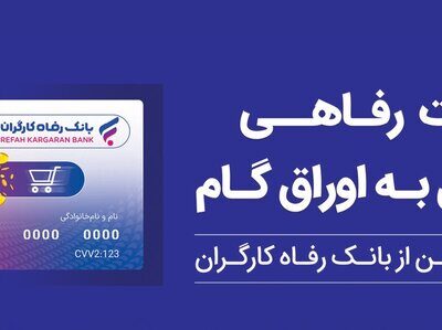 تقویت قدرت خرید خانوار با ابزار غیرتورمی؛ کارت رفاهی بانک رفاه کارگران در خدمت تولید ملی