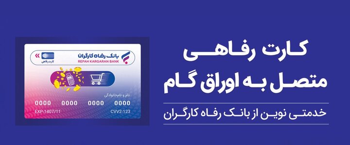 تقویت قدرت خرید خانوار با ابزار غیرتورمی؛ کارت رفاهی بانک رفاه کارگران در خدمت تولید ملی