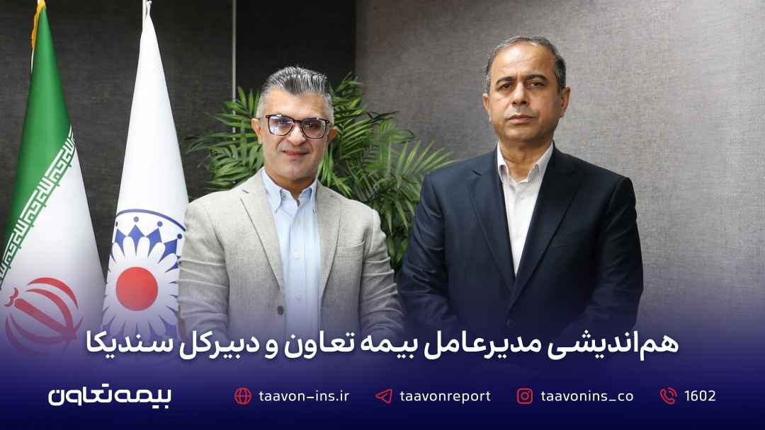 توسعه همکاری‌های صنعت بیمه در دیدار مدیرعامل بیمه تعاون با دبیرکل سندیکای بیمه‌گران ایران