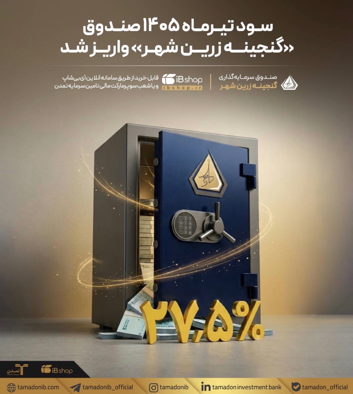 سود تیرماه 1405 صندوق «گنجینه زرین شهر» واریز شد