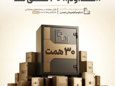 تداوم 30 همتی شد – جمهور نیوز