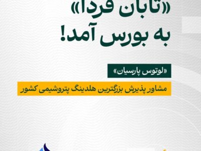 «تابان فردا» به بورس آمد؛ «لوتوس» مشاور پذیرش بزرگترین هلدینگ پتروشیمی کشور – جمهور نیوز