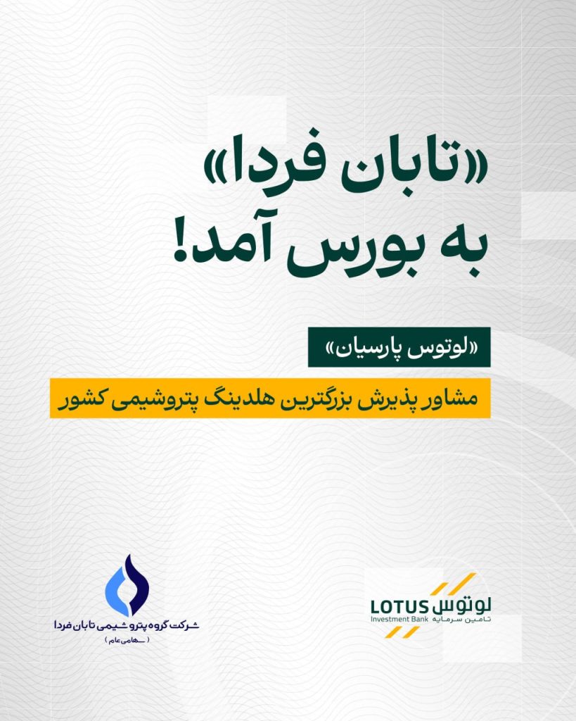 «تابان فردا» به بورس آمد؛ «لوتوس» مشاور پذیرش بزرگترین هلدینگ پتروشیمی کشور – جمهور نیوز