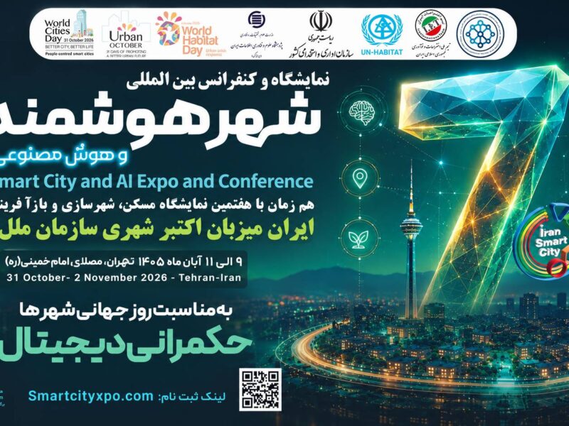 ایران برای نخستین بار میزبان رویداد جهانی «اکتبرشهری» سازمان ملل متحد می‌شود