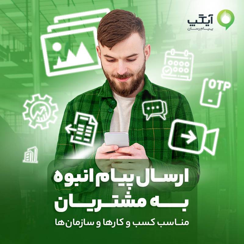 پایان عصر پیامکهای محدود؛ آیگپ ارتباطات سازمانی را هوشمند کرد