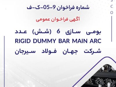 آگهی فراخوان عمومی “بومی سازی 6 (شش) عدد RIGID DUMMY BAR MAIN ARC شرکت جهان فولاد سیرجان” – جمهور نیوز