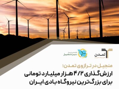منجیل در ترازوی تمدن؛ ارزشگذاری ۴.۲ هزار میلیارد تومانی برای بزرگترین نیروگاه بادی ایران – جمهور نیوز