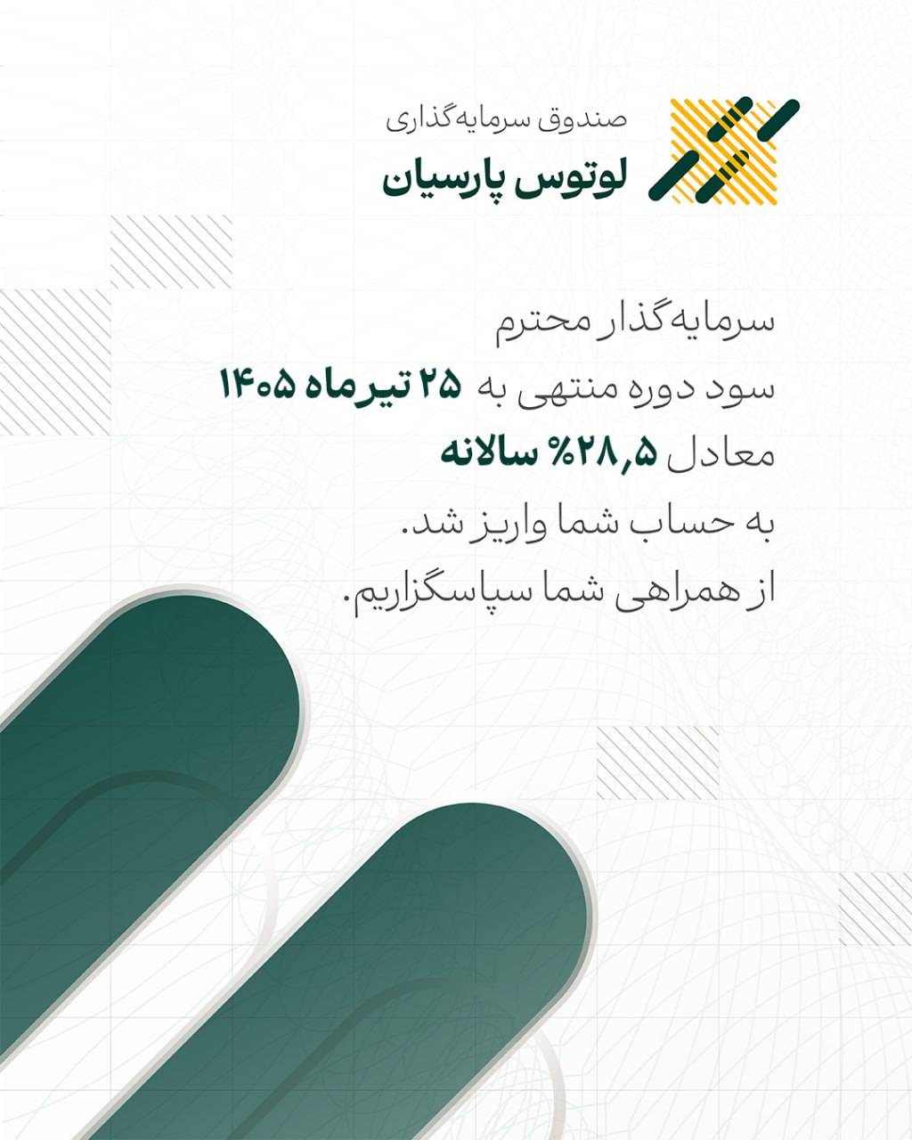 سود صندوق لوتوس پارسیان پرداخت شد