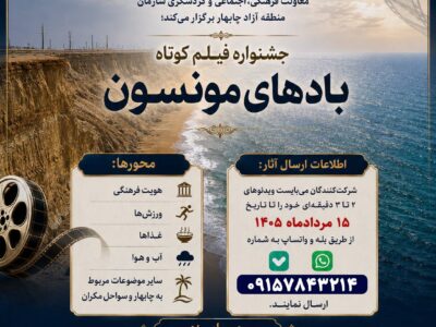 جشنواره فیلم کوتاه بادهای مونسون – جمهور نیوز