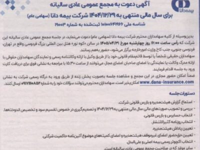 بیمه دانا سهامداران را برای برگزاری مجمع عمومی عادی سالیانه سال ۱۴۰۴ فراخواند – جمهور نیوز