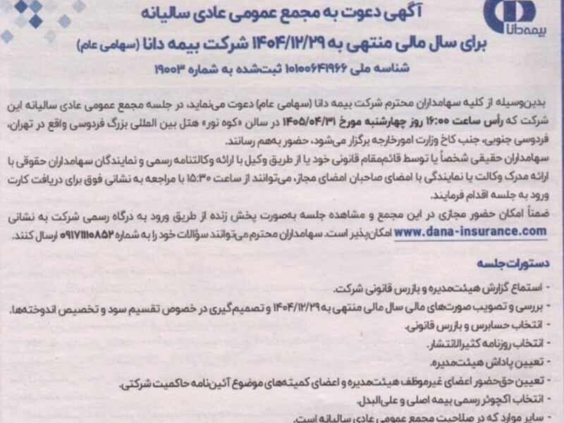 بیمه دانا سهامداران را برای برگزاری مجمع عمومی عادی سالیانه سال ۱۴۰۴ فراخواند – جمهور نیوز