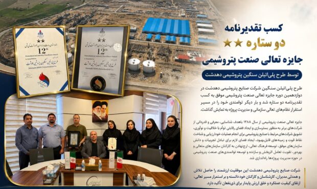 کسب تقدیرنامه دو ستاره جایزه تعالی صنعت پتروشیمی توسط طرح پلیاتیلن سنگین پتروشیمی دهدشت