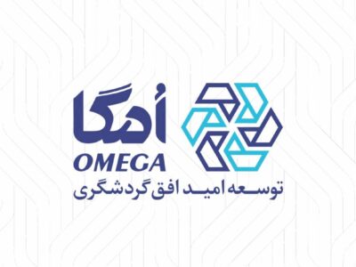 هلدینگ امگا؛ نمادی از توجه گروه مالی گردشگری به سرمایه انسانی – جمهور نیوز
