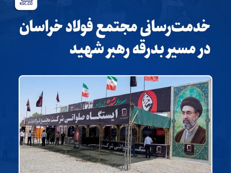 خدمت‌رسانی مجتمع فولاد خراسان در مسیر بدرقه رهبر شهید – جمهور نیوز
