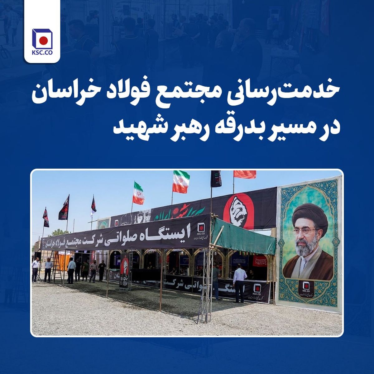 خدمترسانی مجتمع فولاد خراسان در مسیر بدرقه رهبر شهید – جمهور نیوز