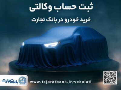 ثبتنام جدید خودروهای وارداتی شرکت اتونوین با حساب وکالتی بانک تجارت – جمهور نیوز