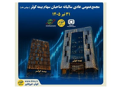 ۳۱ تیرماه جاری؛ بیمه کوثر به مجمع می رود – جمهور نیوز