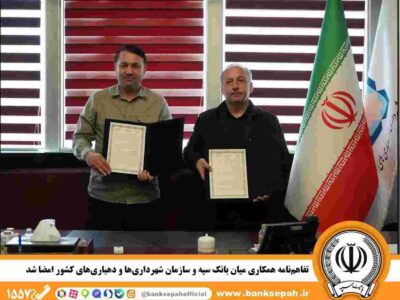 تفاهم‌نامه همکاری میان بانک سپه و سازمان شهرداری‌ها و دهیاری‌های کشور امضا شد