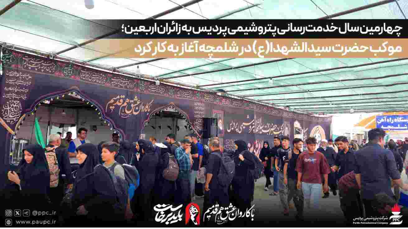 چهارمین سال خدمترسانی پتروشیمی پردیس به زائران اربعین؛ موکب حضرت سیدالشهدا(ع) در شلمچه آغاز به کار کرد